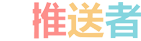 推送者logo
