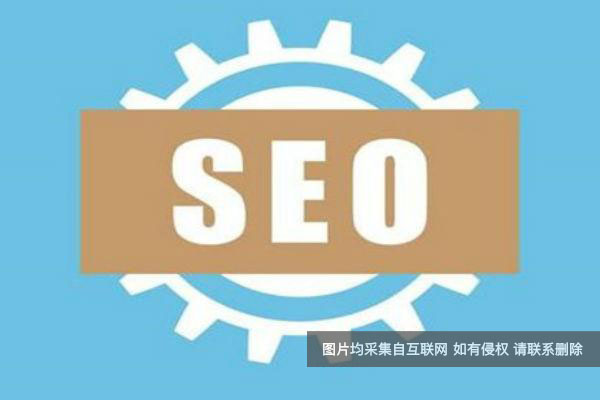 完全认可！广州seo推广公司很意思的诠释(三）