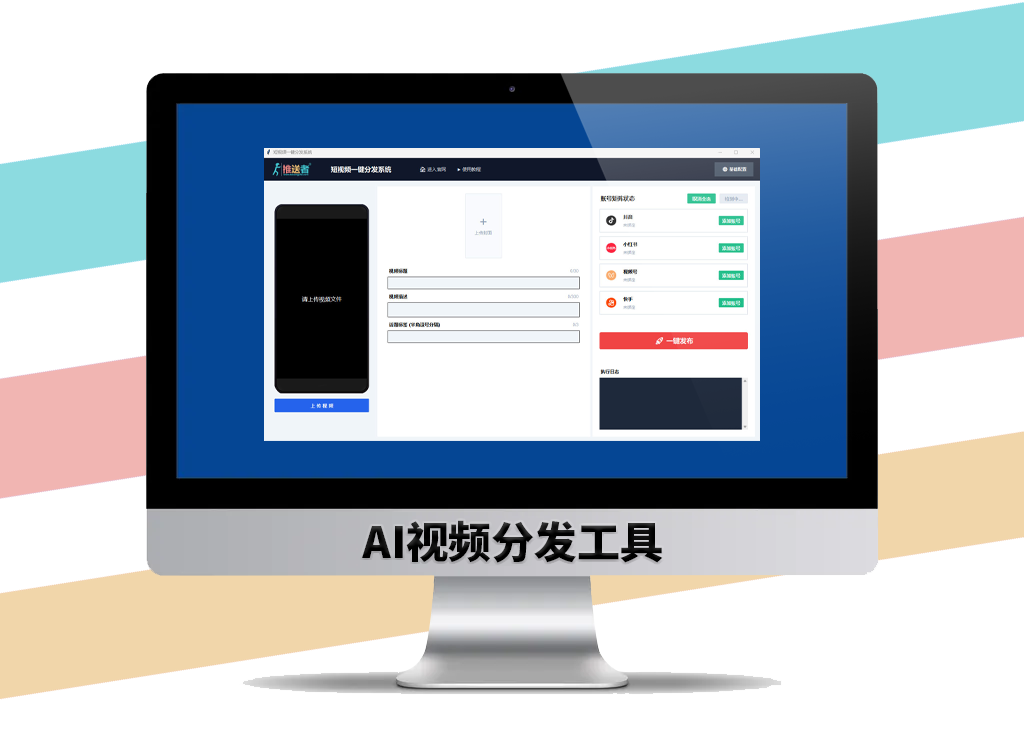 AI视频自动分发工具