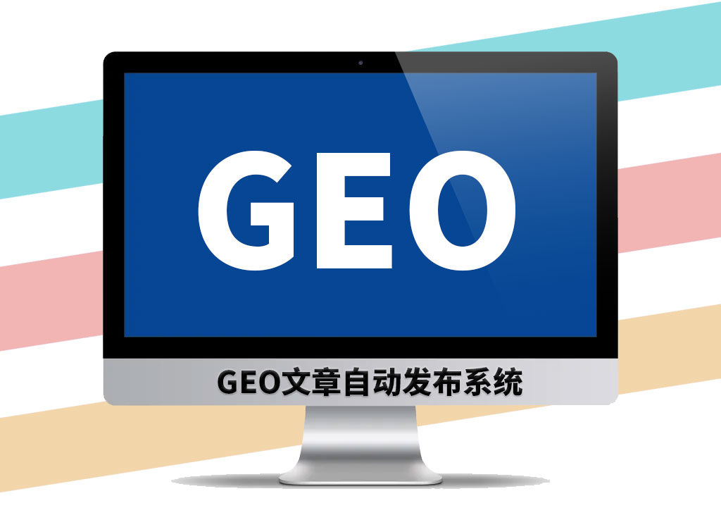 GEO文章自动发布系统